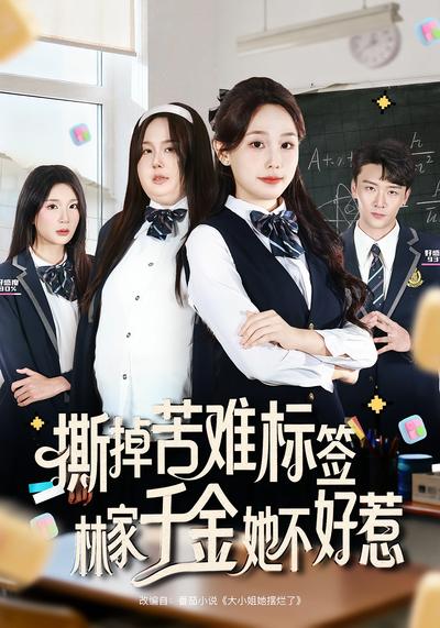 撕掉苦难标签，林家千金她不好惹