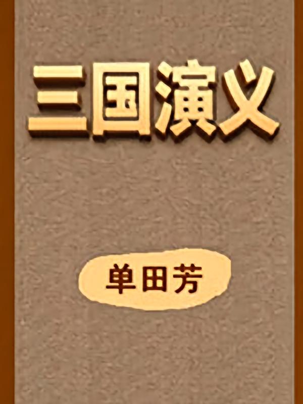 三国演义