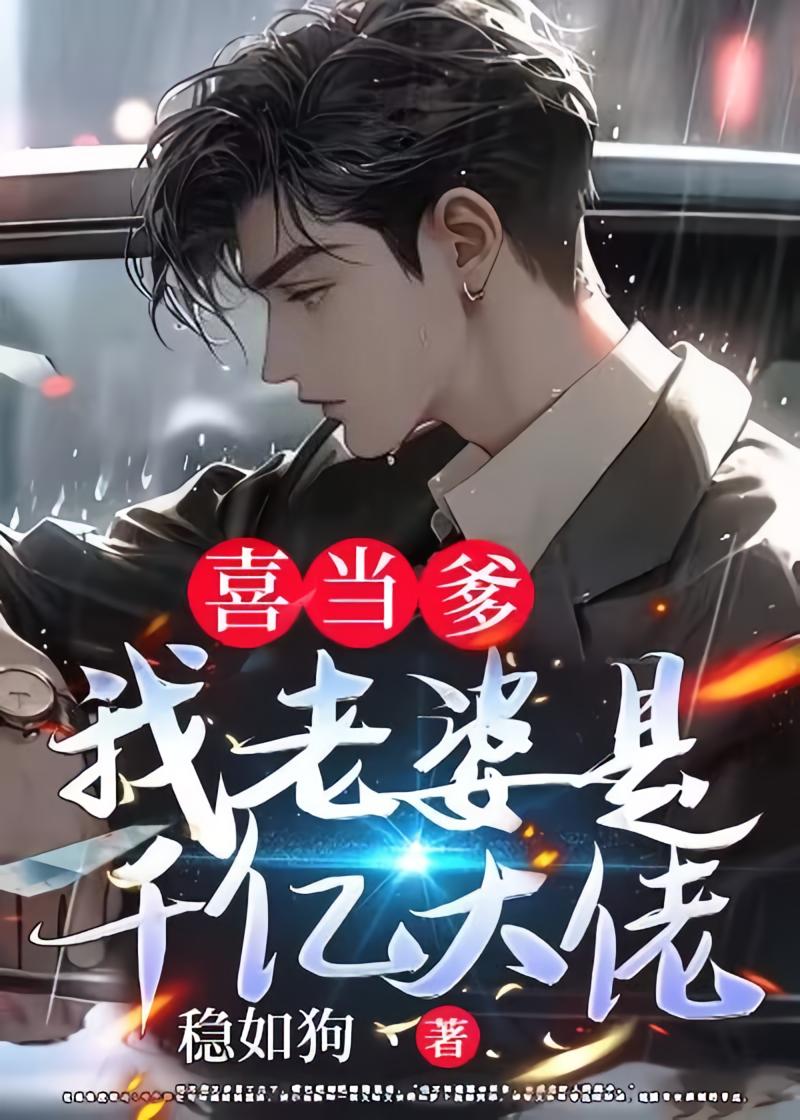 喜当爹：我老婆是千亿大佬