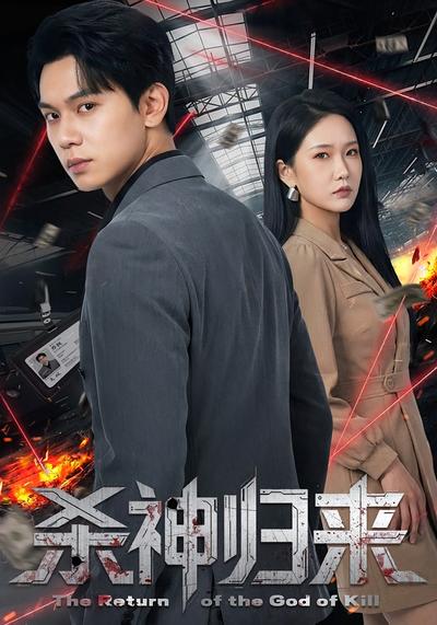 杀神归来