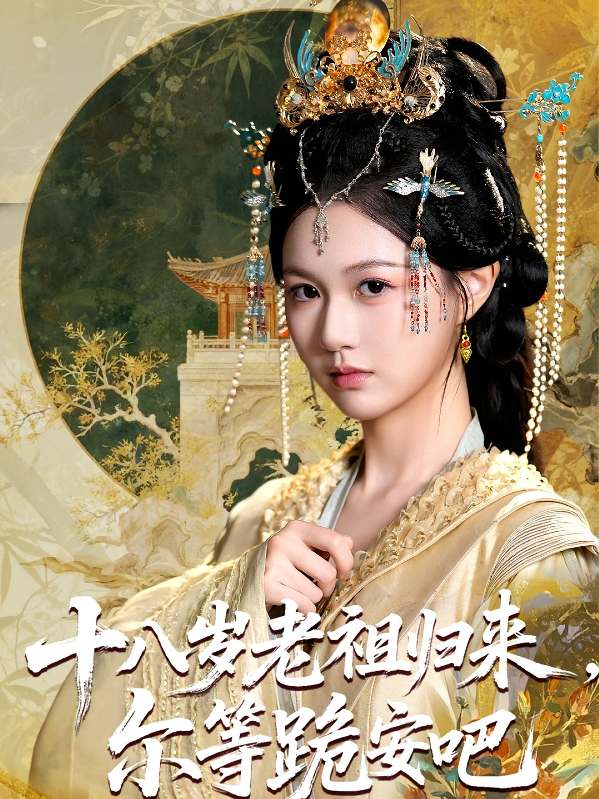 十八岁老祖归来，尔等跪安吧