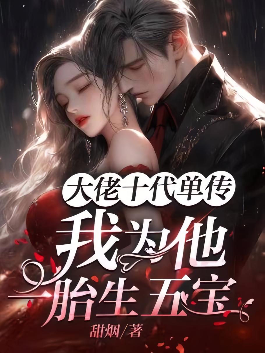 大佬十代单传，我为他一胎生五宝