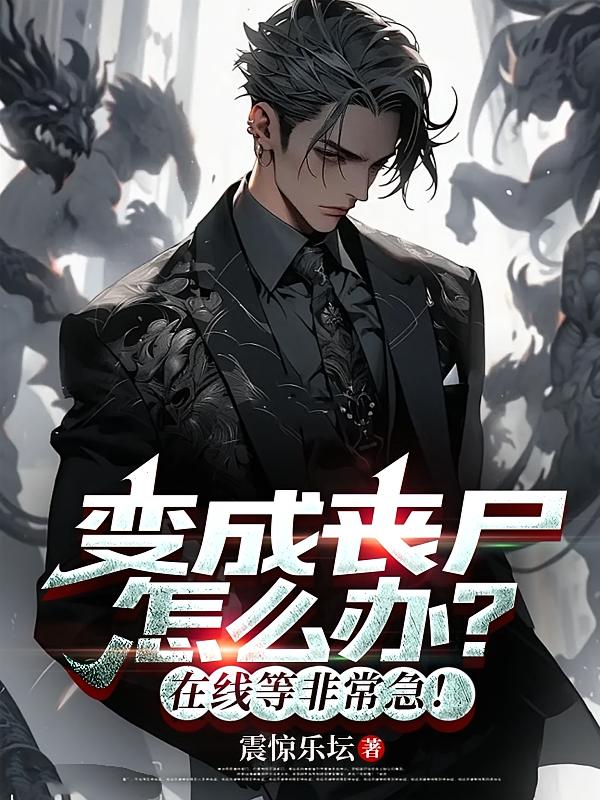 变成丧尸怎么办？在线等非常急！