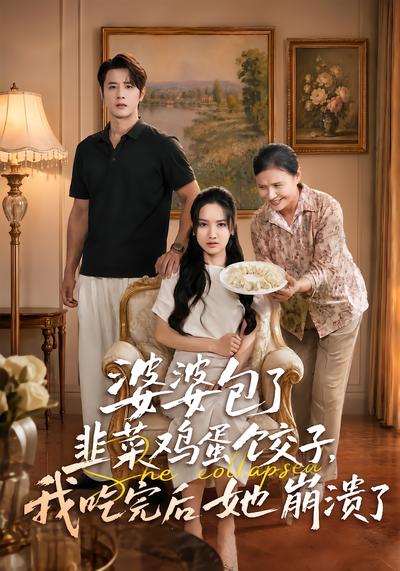 婆婆包了韭菜鸡蛋饺子，我吃完后她崩溃了 - 在线观看