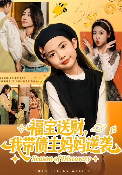 福宝送财，我带债主妈妈逆袭 - 在线观看