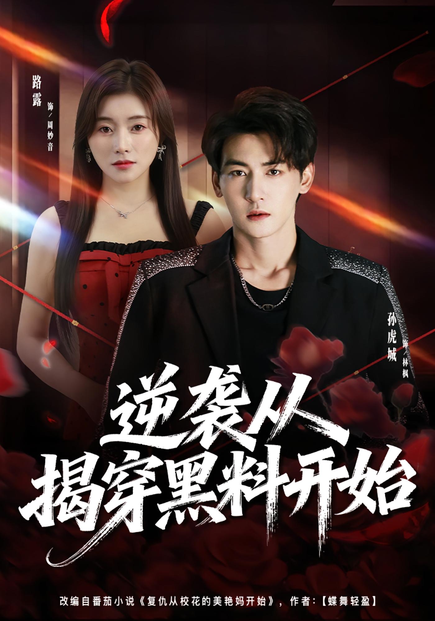 逆袭从揭穿黑料开始