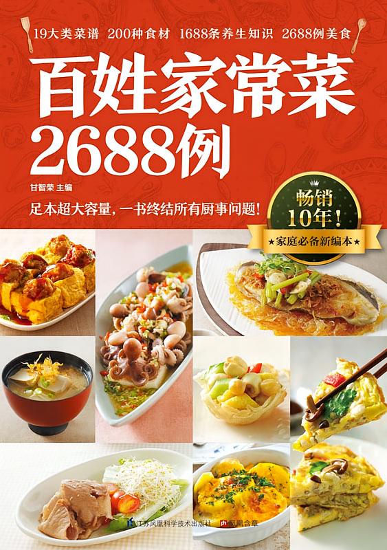 百姓家常菜2688例