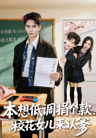 本想低调捐个款，校花女儿来认爹 - 在线观看