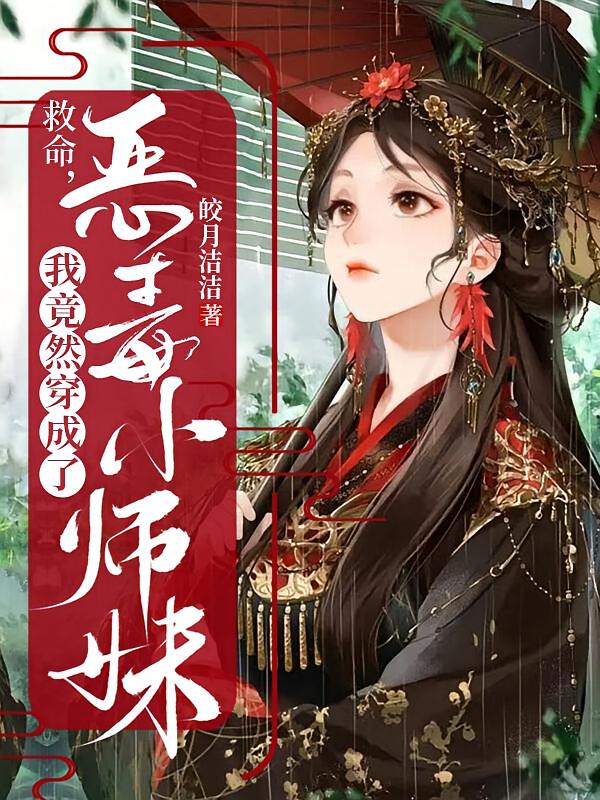 救命，我竟然穿成了恶毒小师妹