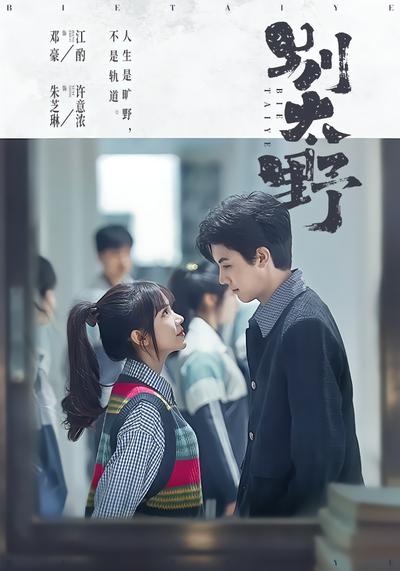 别太野 - 在线观看
