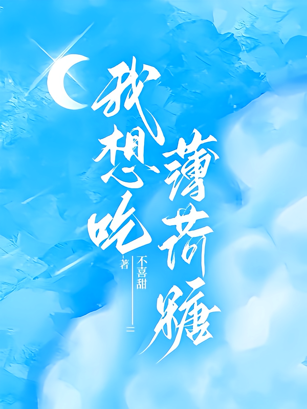我想吃薄荷糖
