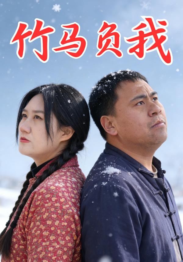短剧竹马负我海报