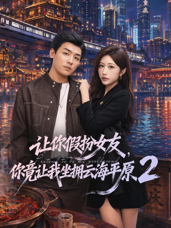 讓你假扮女友，你竟讓我坐擁云海平原2