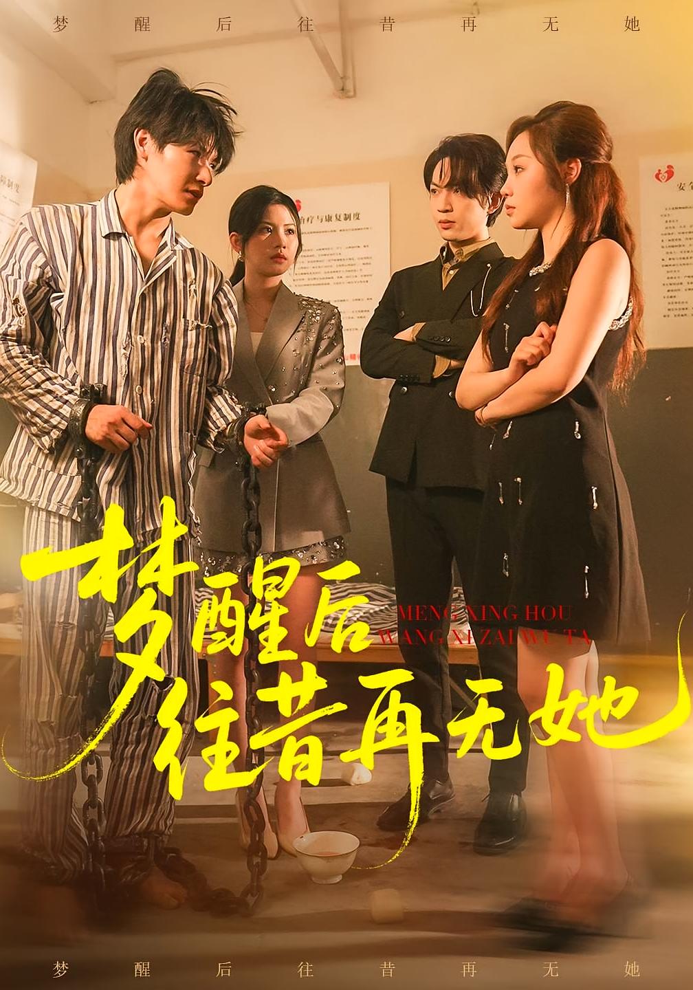 梦醒后往昔再无她