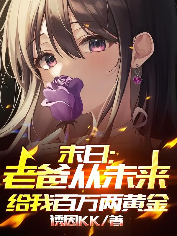 末日：老爸从未来给我百万两黄金