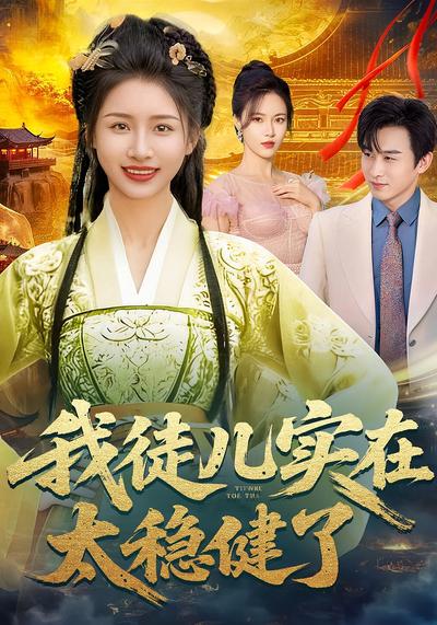 我徒儿实在太稳健了