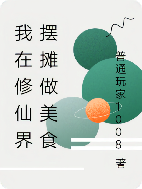 我在修仙界摆摊做美食