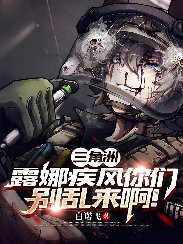 三角洲：露娜疾风你们别乱来啊！