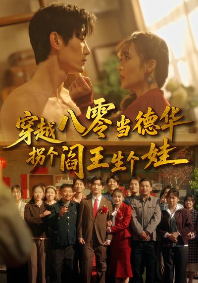 穿越八零当德华拐个阎王生个娃