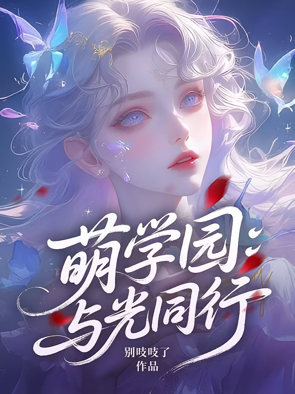 萌学园：与光同行