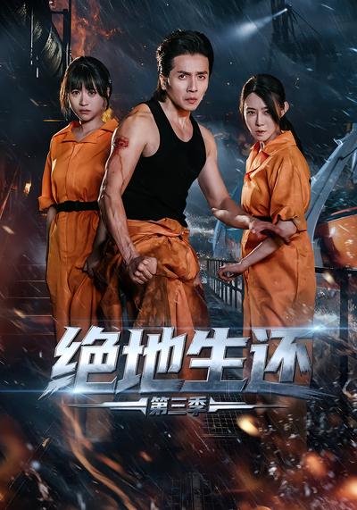 绝地生还第三季封面