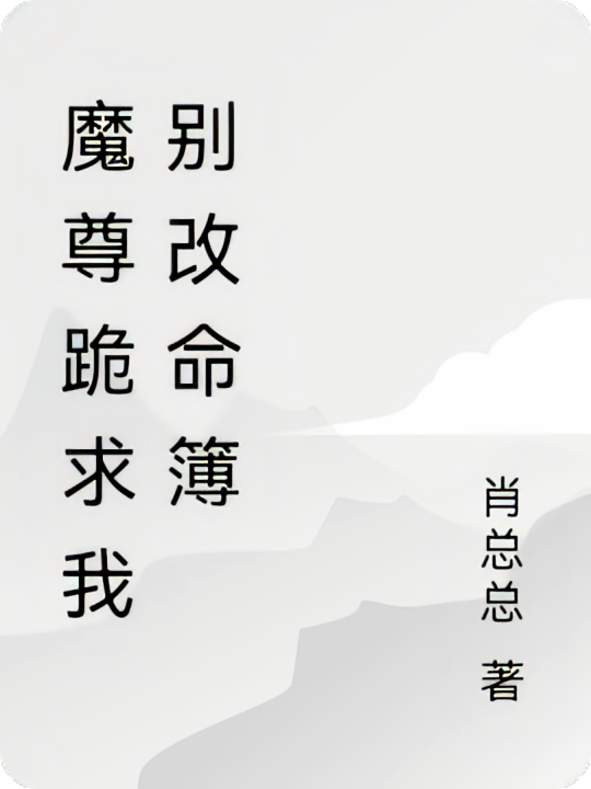 魔尊跪求我别改命簿