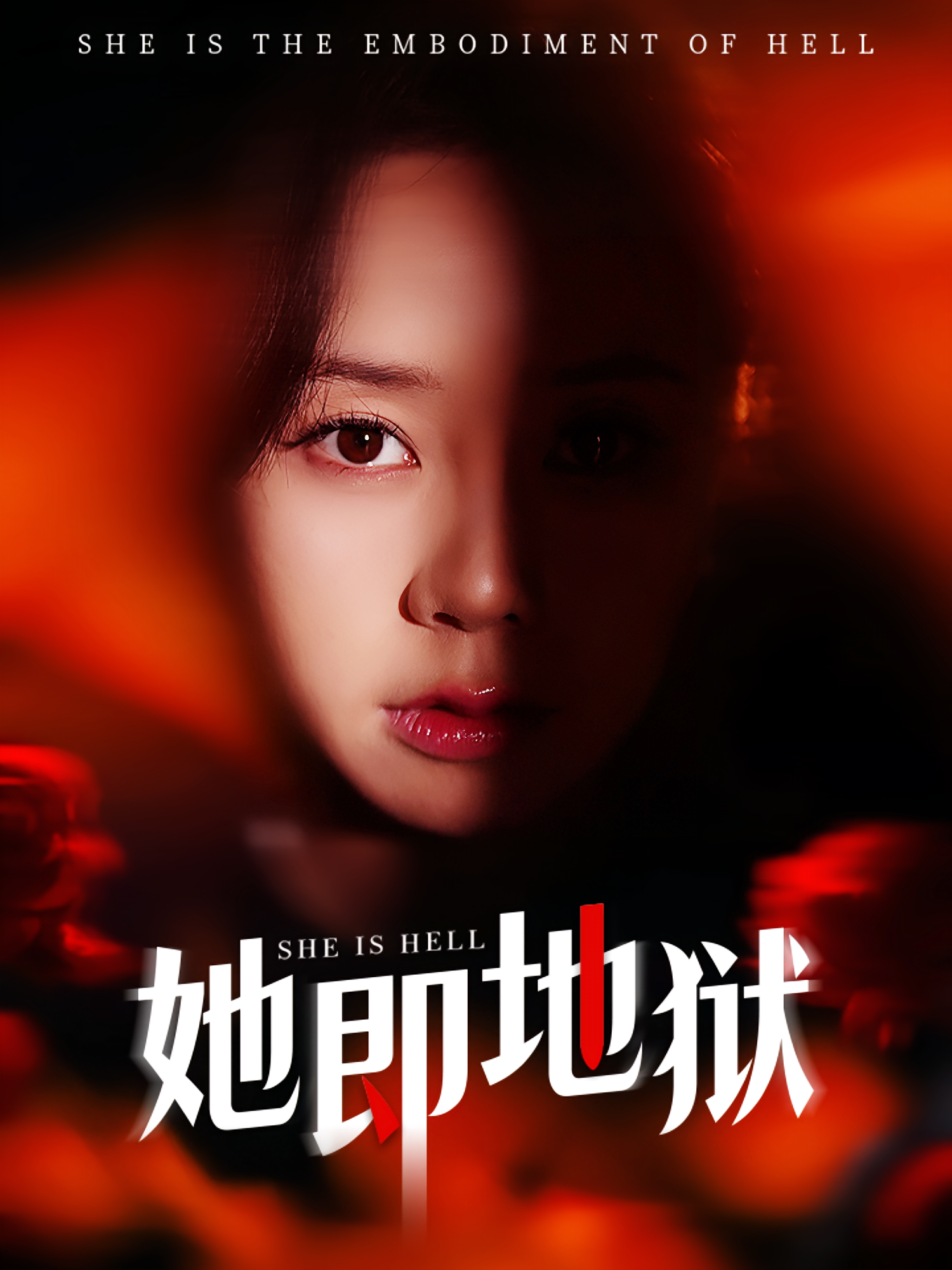 她即地狱