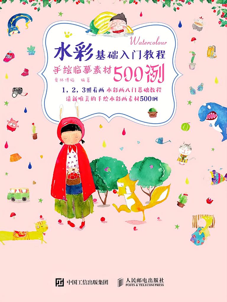 水彩基础入门教程 手绘临摹素材500例