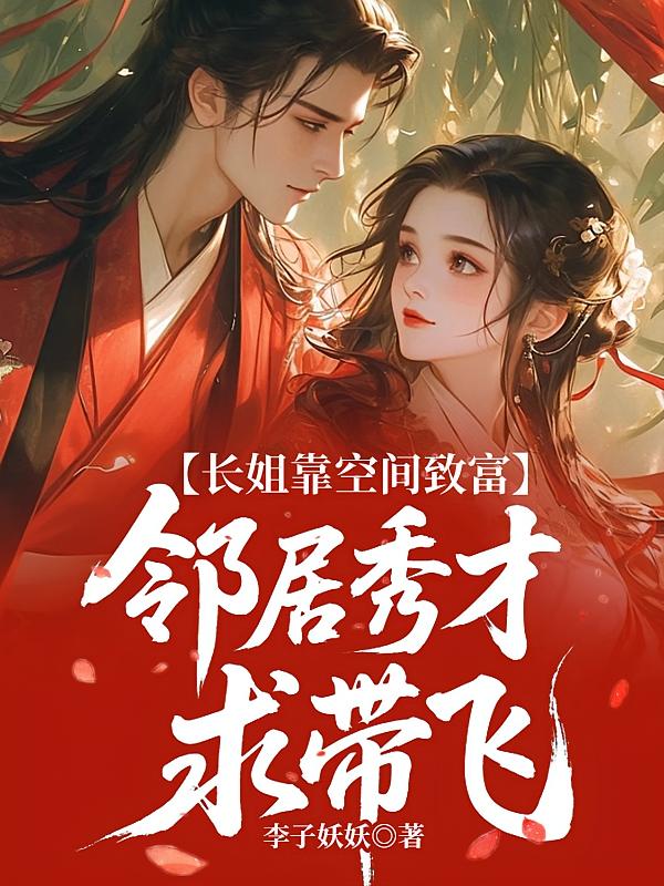 长姐靠空间致富：邻居秀才求带飞