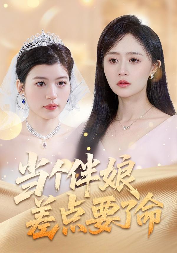 短剧当个伴娘差点要了命海报