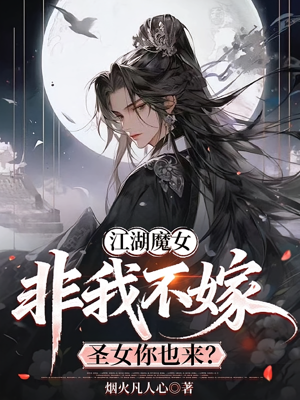 江湖魔女非我不嫁，圣女你也来？