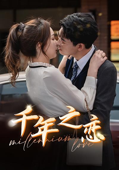 千年之恋