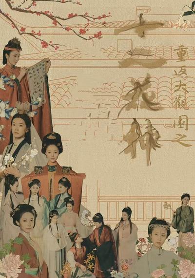 重返大观园之十二花神