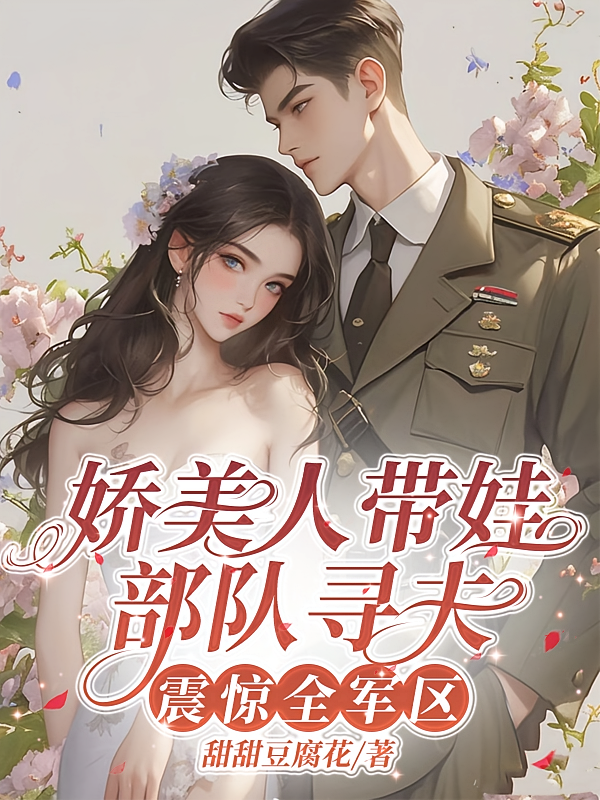 娇美人带娃部队寻夫，震惊全军区
