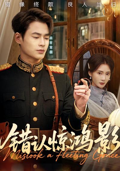 错认惊鸿影 - 在线观看