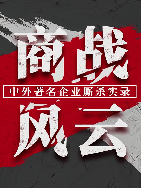 商战风云