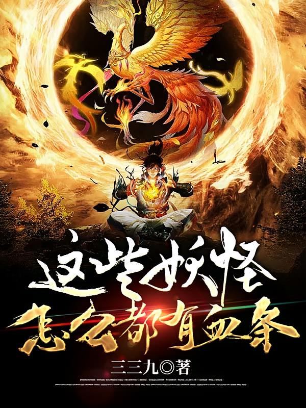 这些妖怪怎么都有血条