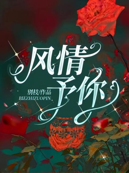 风情予你