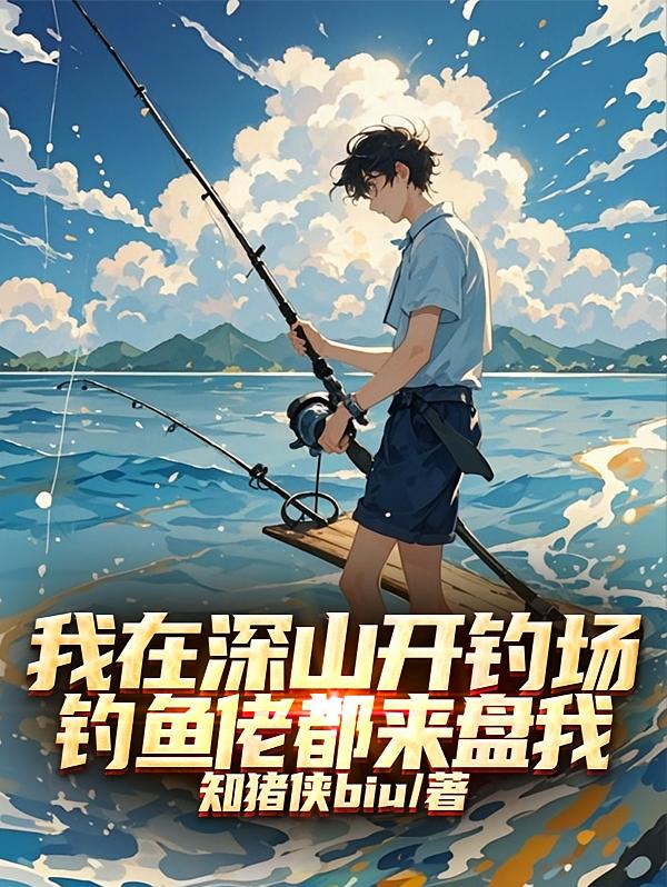 我在深山开钓场，钓鱼佬都来盘我