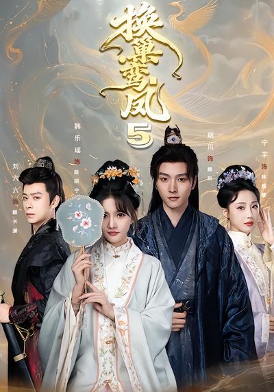 换巢鸾凤5 - 在线观看