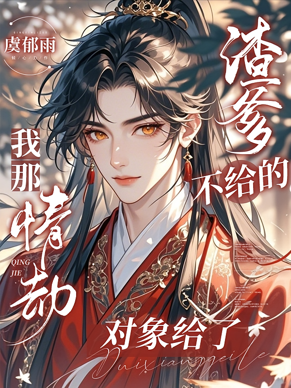 渣爹不给的，我那情劫对象给了
