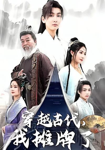 穿越古代，我摊牌了