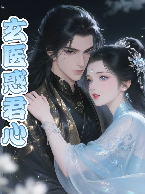 玄医惑君心