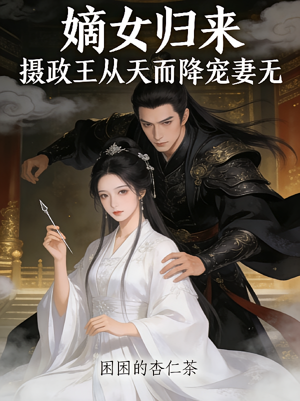 嫡女归来：摄政王从天而降宠妻无