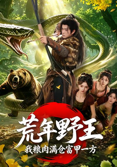 荒年野王我粮肉满仓富甲一方 - 在线观看