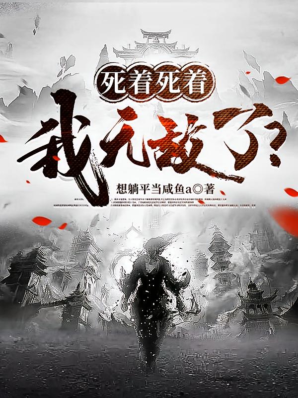 死着死着，我无敌了！