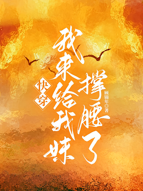 快穿：我来给我妹撑腰了