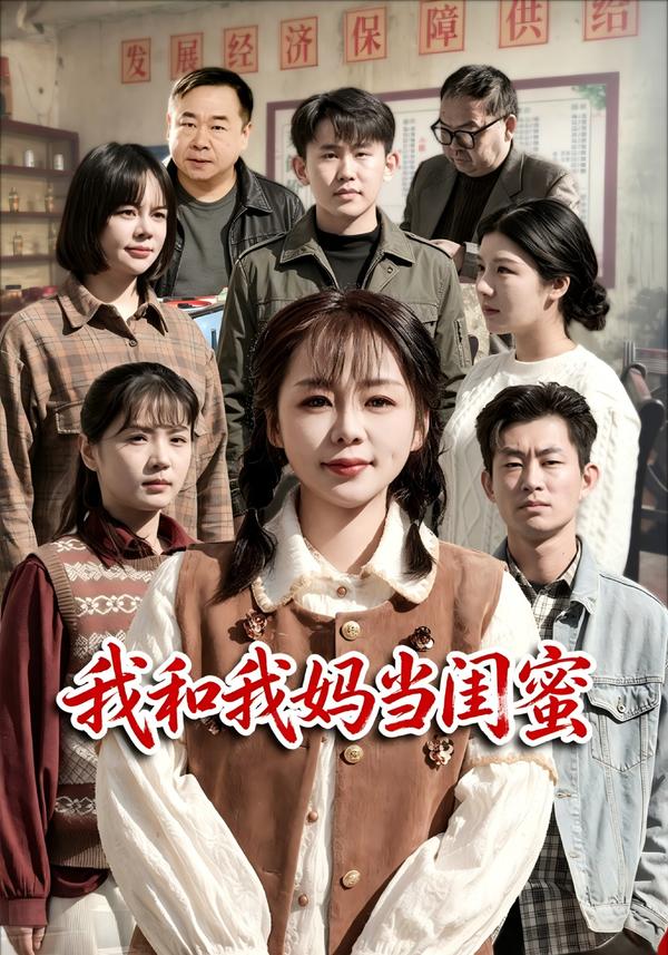 短剧我和我妈当闺蜜海报