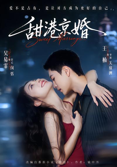 甜港京婚 - 在线观看