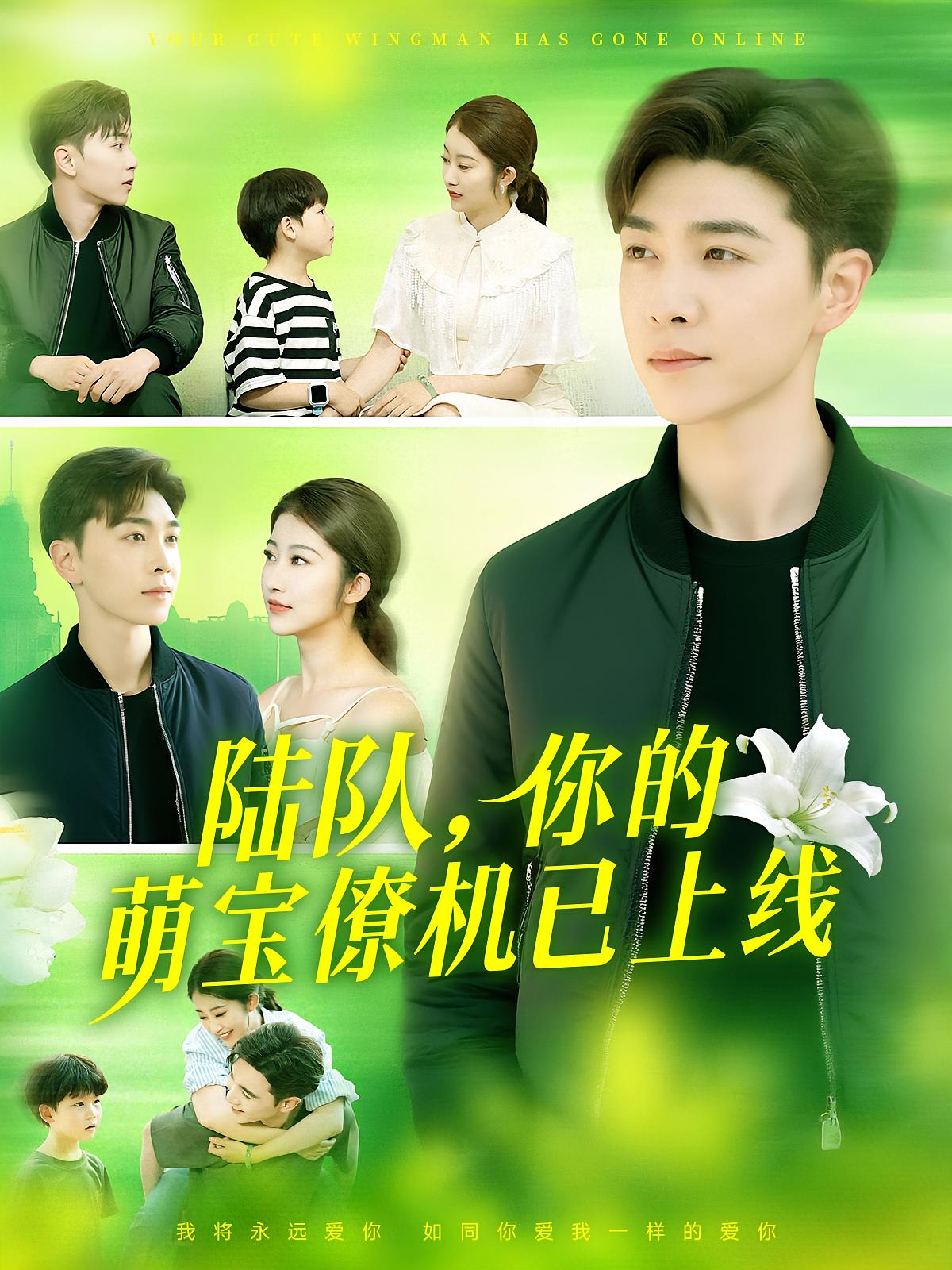 陆队，你的萌宝僚机已上线